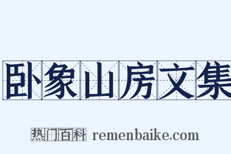 卧象山房文集是什么意思的图片